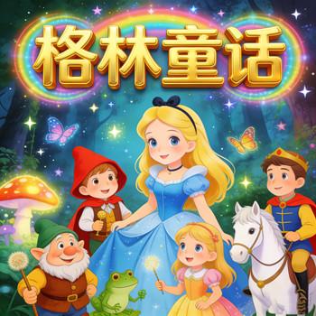 儿童好故事