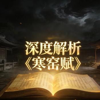 寒窑赋
