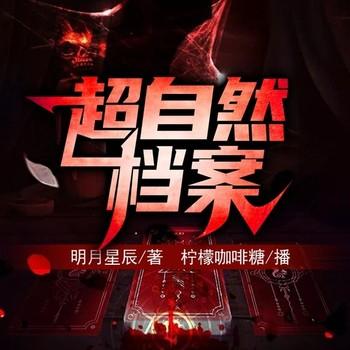 超自然档案(多人剧)