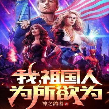 我，祖国人，为所欲为