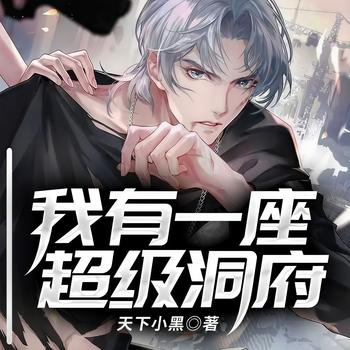 我有一座超级洞府(多人剧)