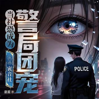 当社恐成为警局团宠(多人剧)