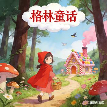 梦幻格林童话