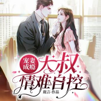 宠妻成瘾：大叔情难自控
