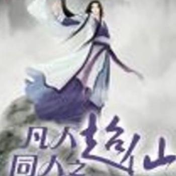 凡人同人之超仙