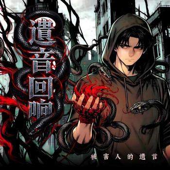 遗音回响：被害人的遗言