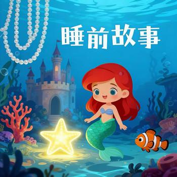 萌娃启蒙益智小故事，伴你安然入睡