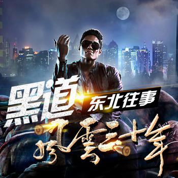 黑道江湖：风云三十年