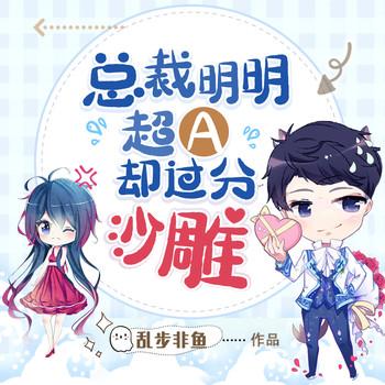 总裁明明超A却过分沙雕(多人剧)