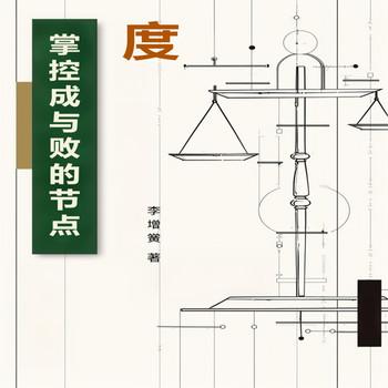 度：掌控成与败的节点