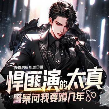 悍匪演的太真，警察问我要蹲几年