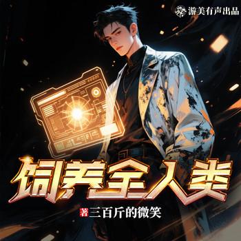 饲养全人类(多人剧)