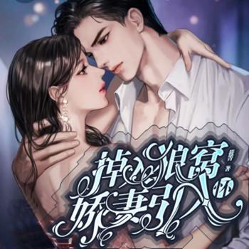 掉入狼窝：娇妻引入怀(多人剧)