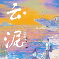云泥(多人剧)