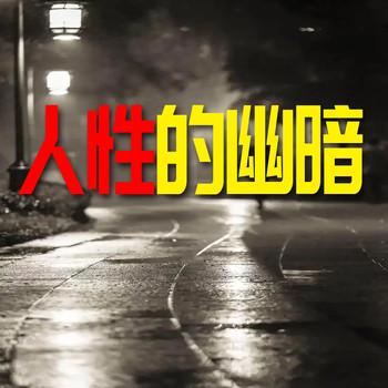 人性的幽暗