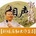 郭德纲剧场压轴大作实录