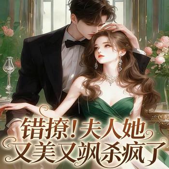 错撩！夫人她又美又飒杀疯了