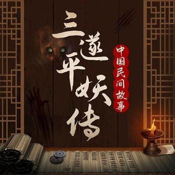 中国民间评书：三遂平妖传