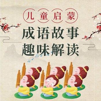 儿童启蒙