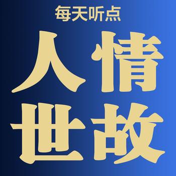 每天听点人情世故