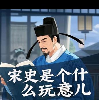 宋史是什么玩意儿
