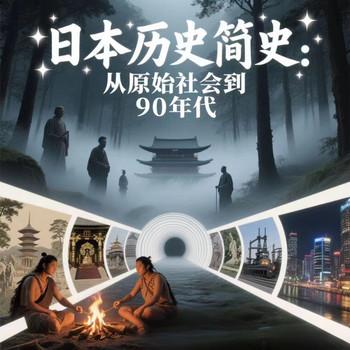 日本简史：从原始社会到90年代