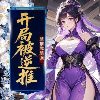 开局被逆：推越推我越强