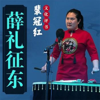 评书薛礼征东(多人剧)