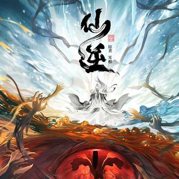 枕风讲仙逆解说
