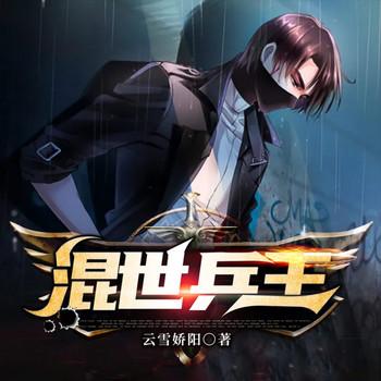 混世兵王