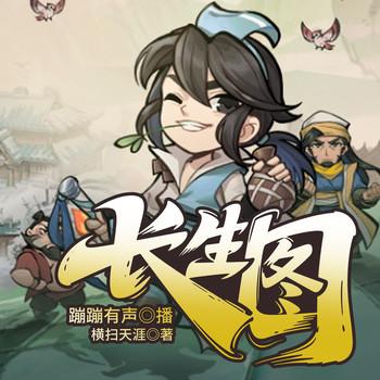 长生图(多人剧)
