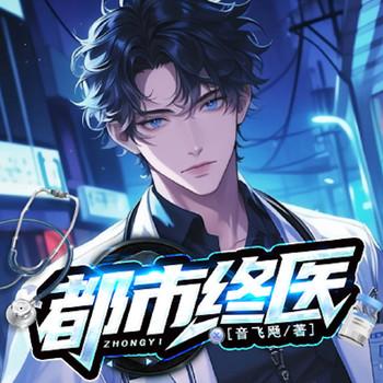 都市终医