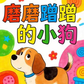 磨磨蹭蹭的小狗