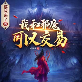 我和邪魔可以交易