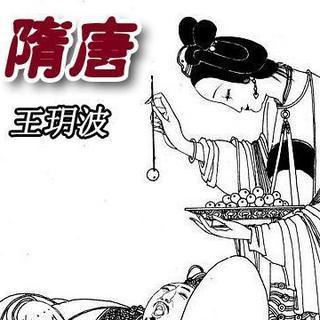 王玥波-隋唐