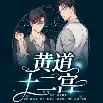 黄道十二宫(多人剧)