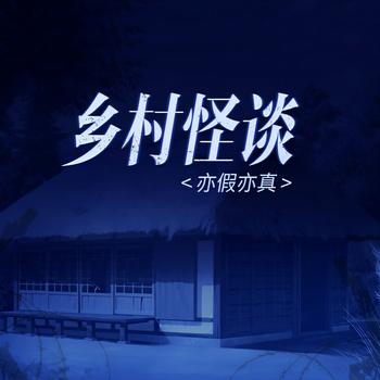 乡村怪谈(多人剧)
