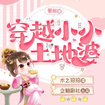 穿越小小土地婆