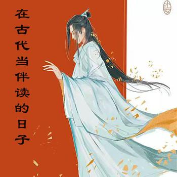 在古代当伴读的日子(多人剧)