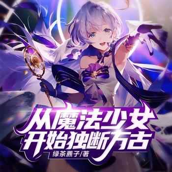 从魔法少女开始独断万古(多人剧)