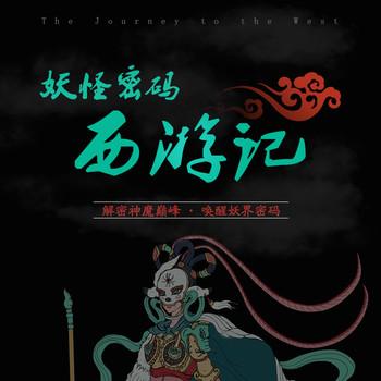 妖怪密码：揭秘西游记