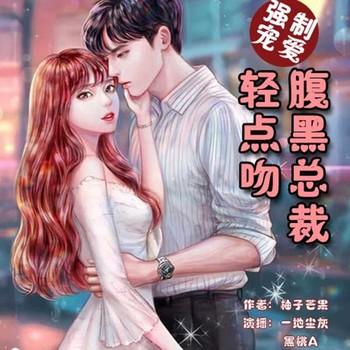 强制宠爱：腹黑总裁轻点吻(多人剧)