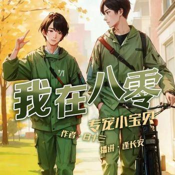我在八零专宠小宝贝