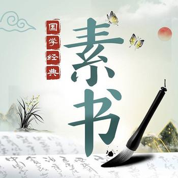 精读素书学智慧谋略