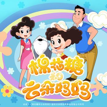 央视动漫·棉花糖和云朵妈妈