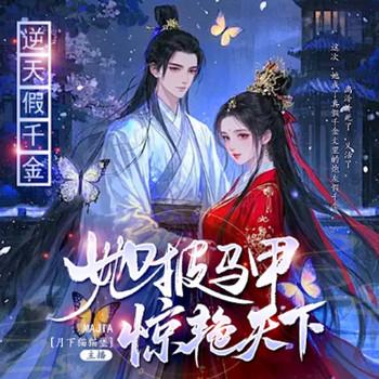 逆天假千斤，全家马甲惊艳天下