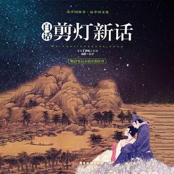 白话剪灯新话(多人剧)