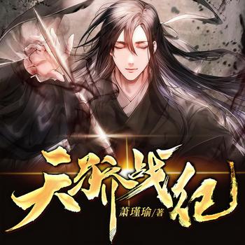 天骄战纪(多人剧)