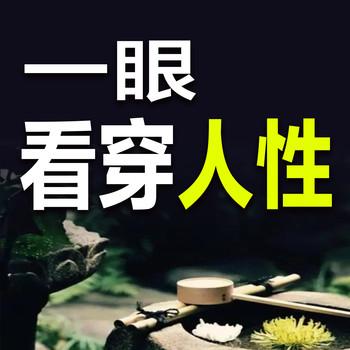 一眼看穿人性