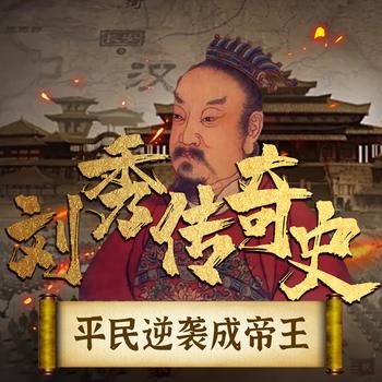 刘秀传奇史：平民逆袭成帝王
